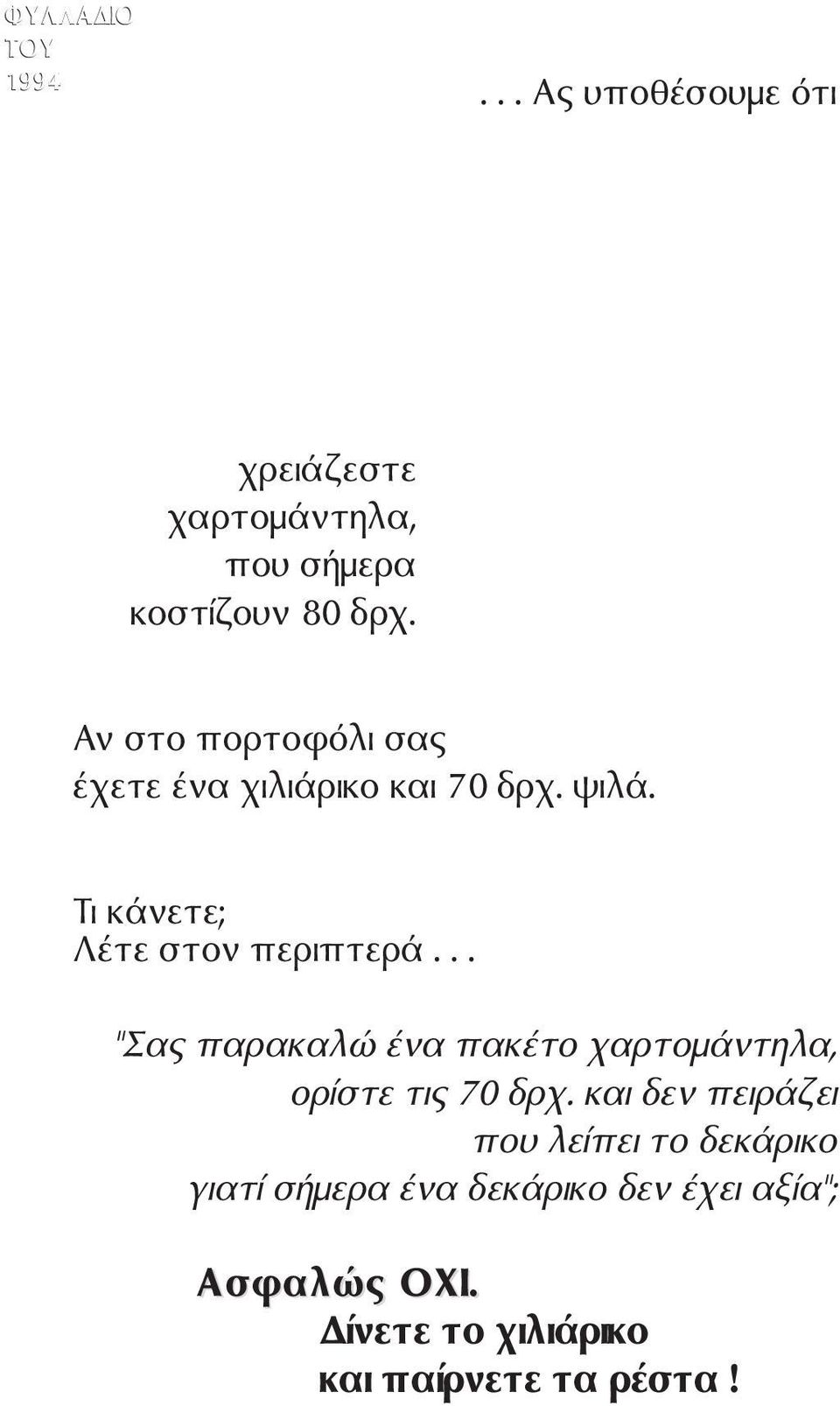 .. "Σας παρακαλ να πακ το χαρτοµ ντηλα, ορ στε τις 70 δρχ.