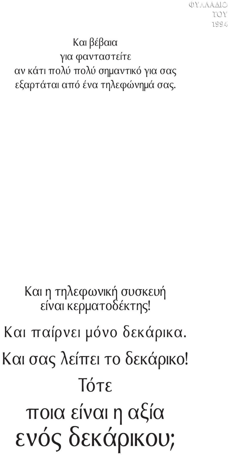 ΦΥΛΛΑ ΙΟ Kαι η τηλεφωνικ συσκευ ε ναι κερµατοδ κτης!