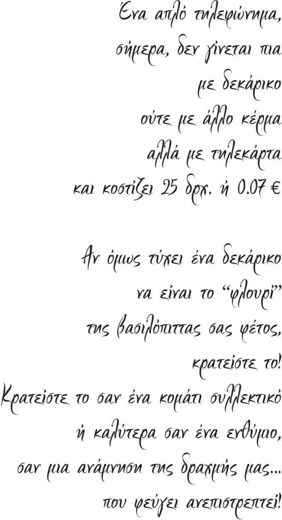 07 Αν όµως τύχει ένα δεκάρικο να είναι το φλουρί της βασιλόπιττας σας φέτος,