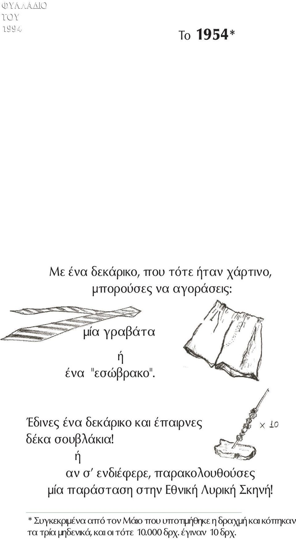 αν σ' ενδι φερε, παρακολουθούσες µ α παρ σταση στην Eθνικ Λυρικ Σκην!