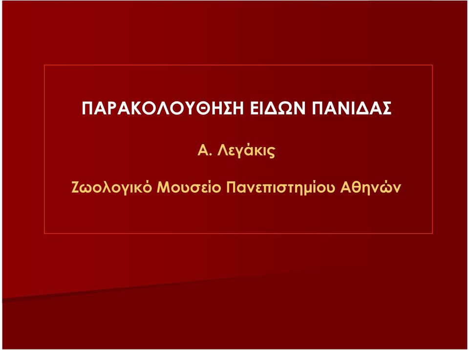 Λεγάκις Ζωολογικό