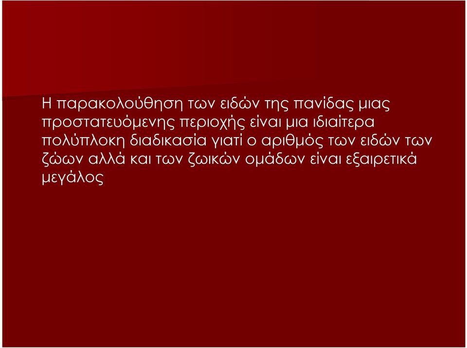 πολύπλοκη διαδικασία γιατί ο αριθµός των ειδών