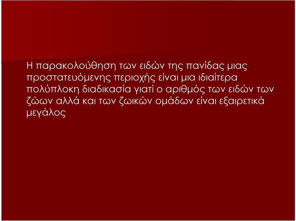 πολύπλοκη διαδικασία γιατί ο αριθµός των ειδών