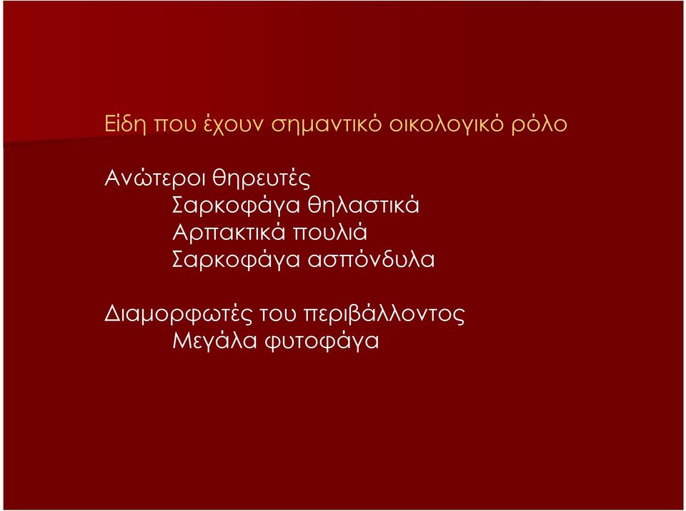 θηλαστικά Αρπακτικά πουλιά Σαρκοφάγα