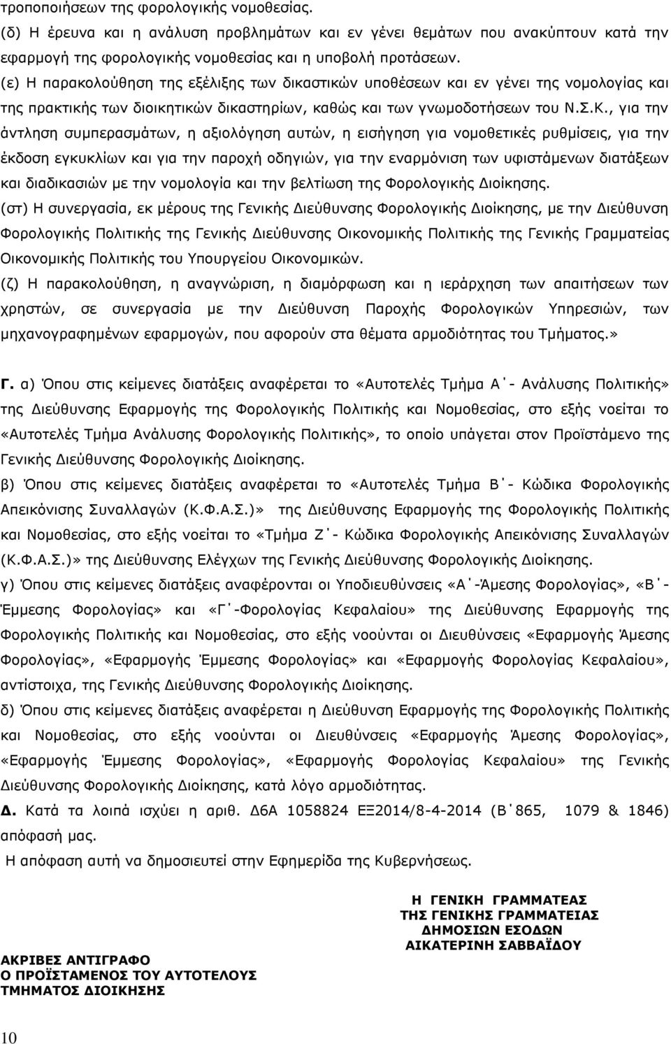 , για την άντληση συμπερασμάτων, η αξιολόγηση αυτών, η εισήγηση για νομοθετικές ρυθμίσεις, για την έκδοση εγκυκλίων και για την παροχή οδηγιών, για την εναρμόνιση των υφιστάμενων διατάξεων και