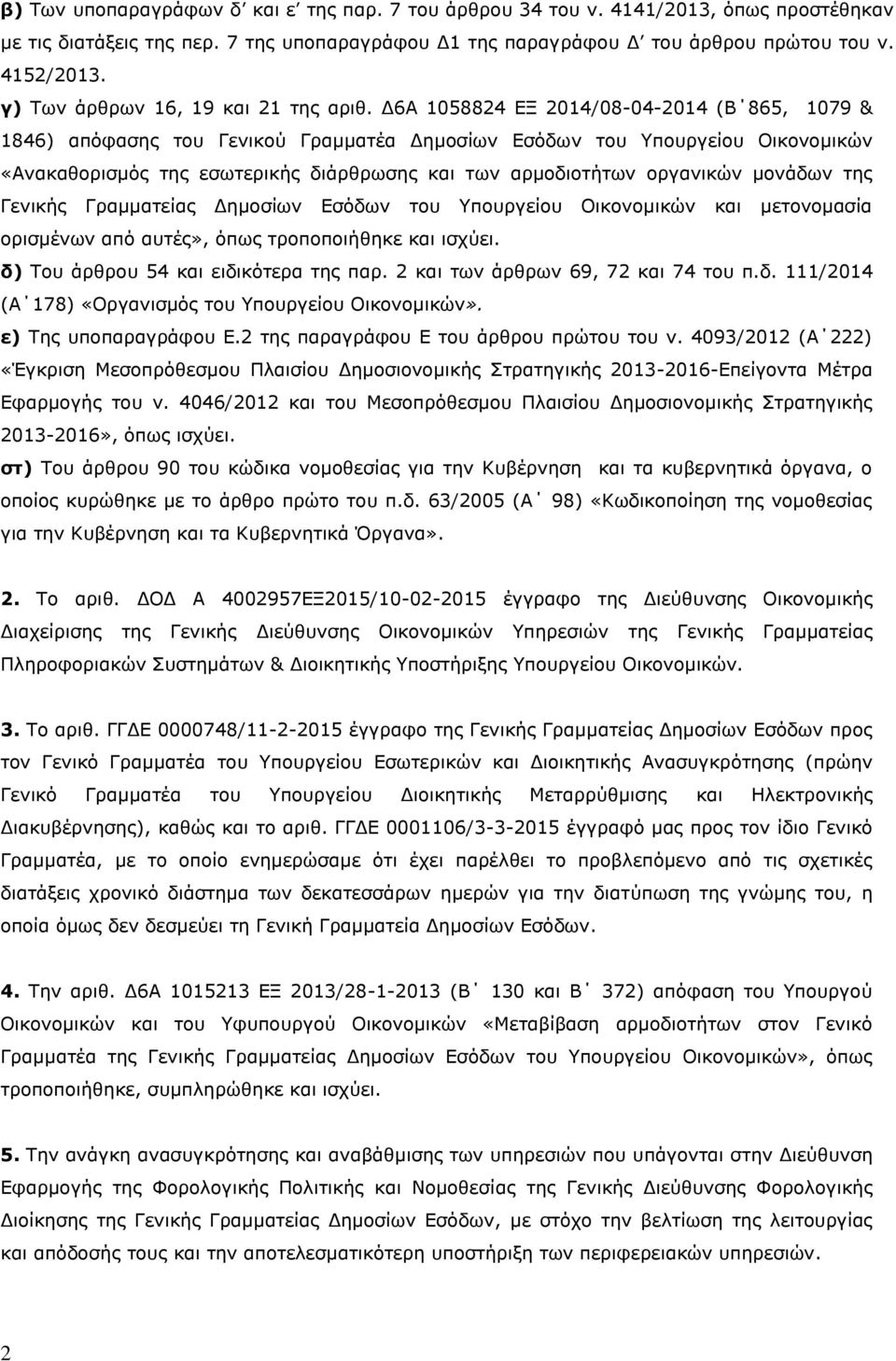 Δ6Α 1058824 ΕΞ 2014/08-04-2014 (Β 865, 1079 & 1846) απόφασης του Γενικού Γραμματέα Δημοσίων Εσόδων του Υπουργείου Οικονομικών «Ανακαθορισμός της εσωτερικής διάρθρωσης και των αρμοδιοτήτων οργανικών