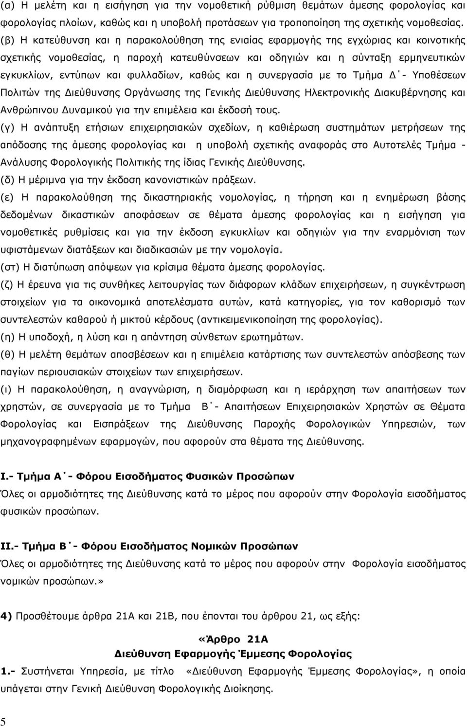 φυλλαδίων, καθώς και η συνεργασία με το Τμήμα Δ - Υποθέσεων Πολιτών της Διεύθυνσης Οργάνωσης της Γενικής Διεύθυνσης Ηλεκτρονικής Διακυβέρνησης και Ανθρώπινου Δυναμικού για την επιμέλεια και έκδοσή