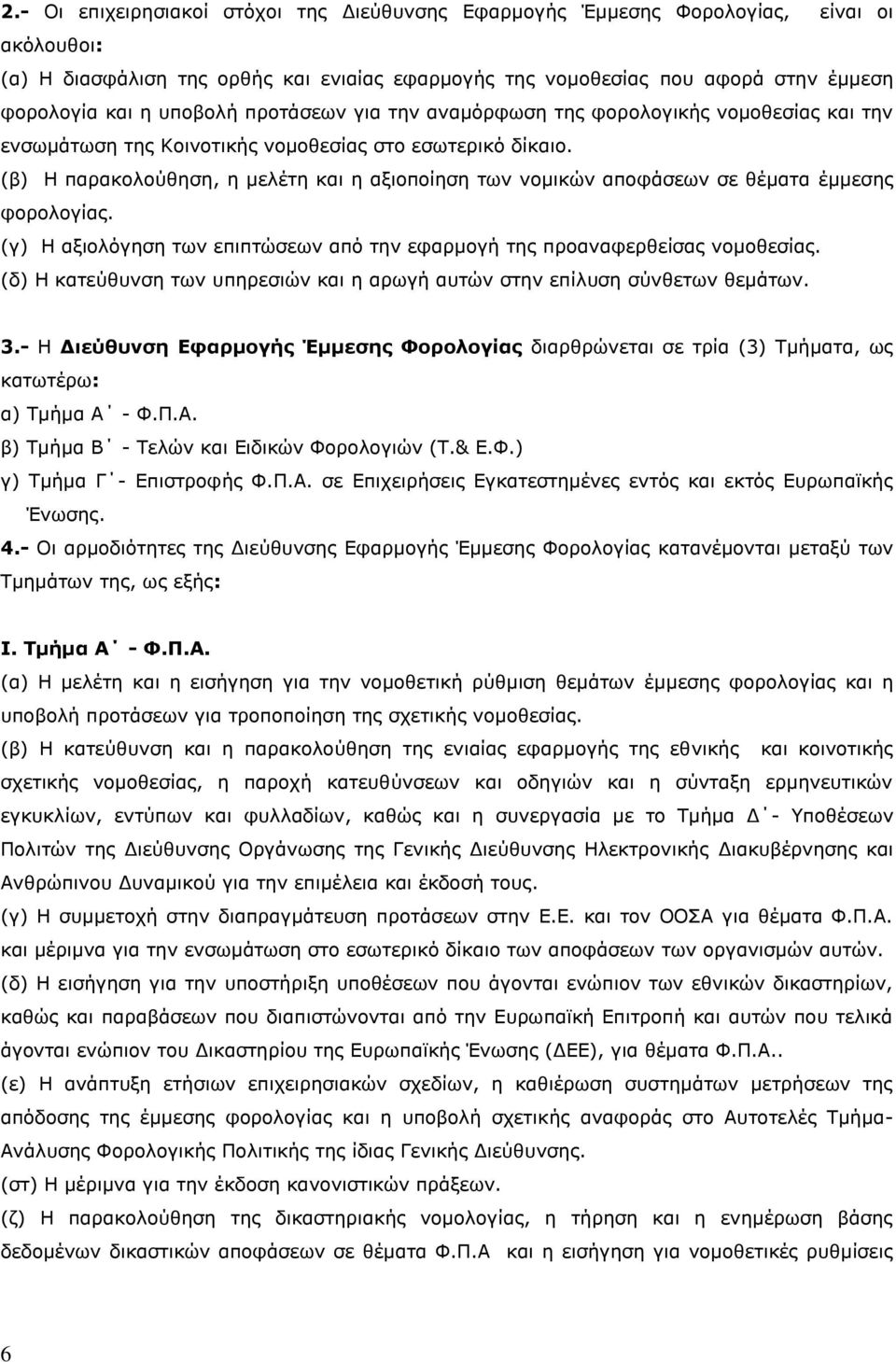 (β) Η παρακολούθηση, η μελέτη και η αξιοποίηση των νομικών αποφάσεων σε θέματα έμμεσης φορολογίας. (γ) Η αξιολόγηση των επιπτώσεων από την εφαρμογή της προαναφερθείσας νομοθεσίας.