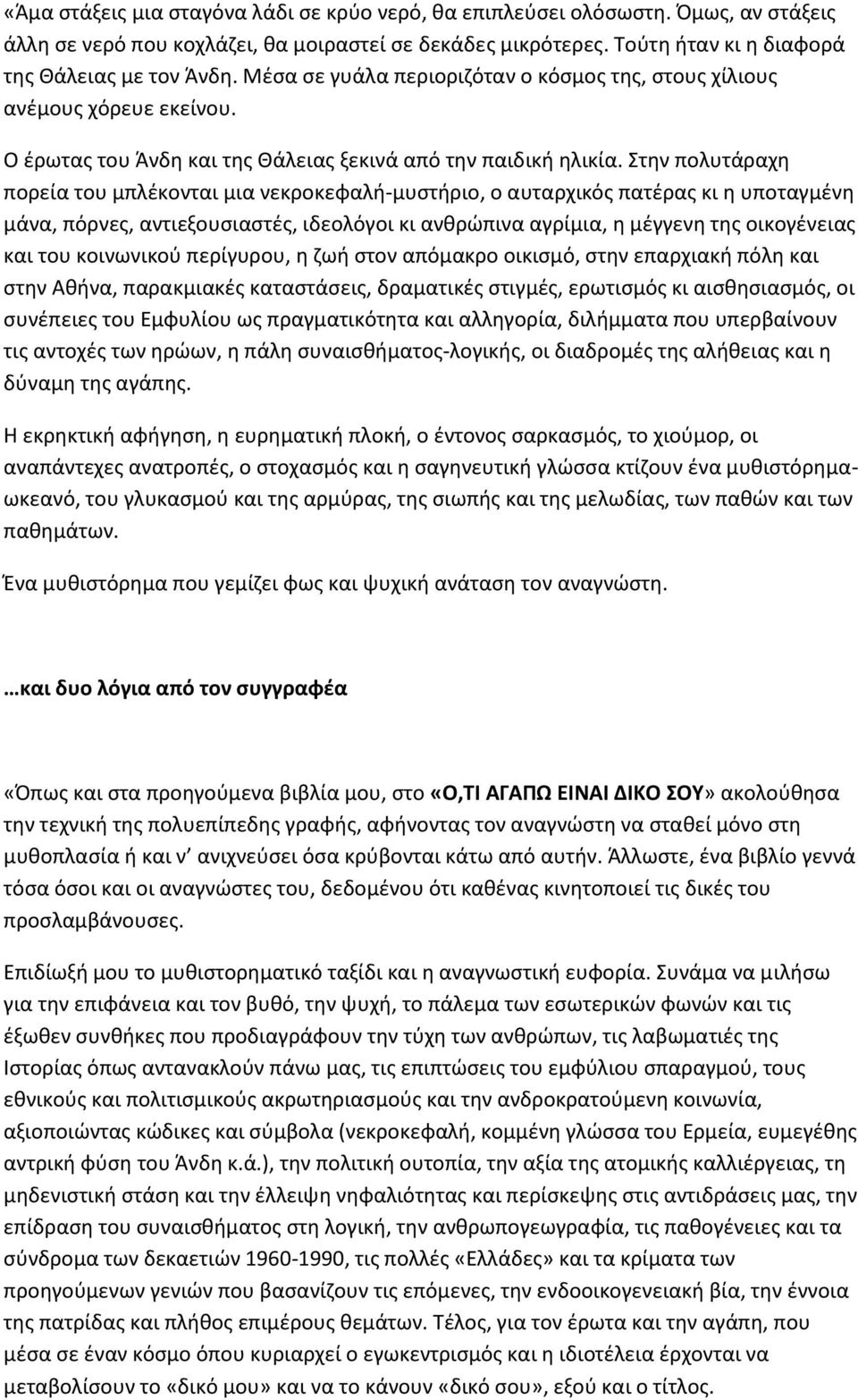 Στην πολυτάραχη πορεία του μπλέκονται μια νεκροκεφαλή-μυστήριο, ο αυταρχικός πατέρας κι η υποταγμένη μάνα, πόρνες, αντιεξουσιαστές, ιδεολόγοι κι ανθρώπινα αγρίμια, η μέγγενη της οικογένειας και του