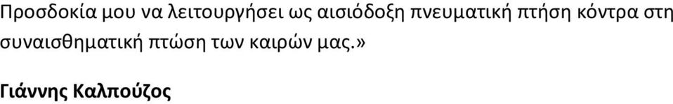 κόντρα στη συναισθηματική πτώση