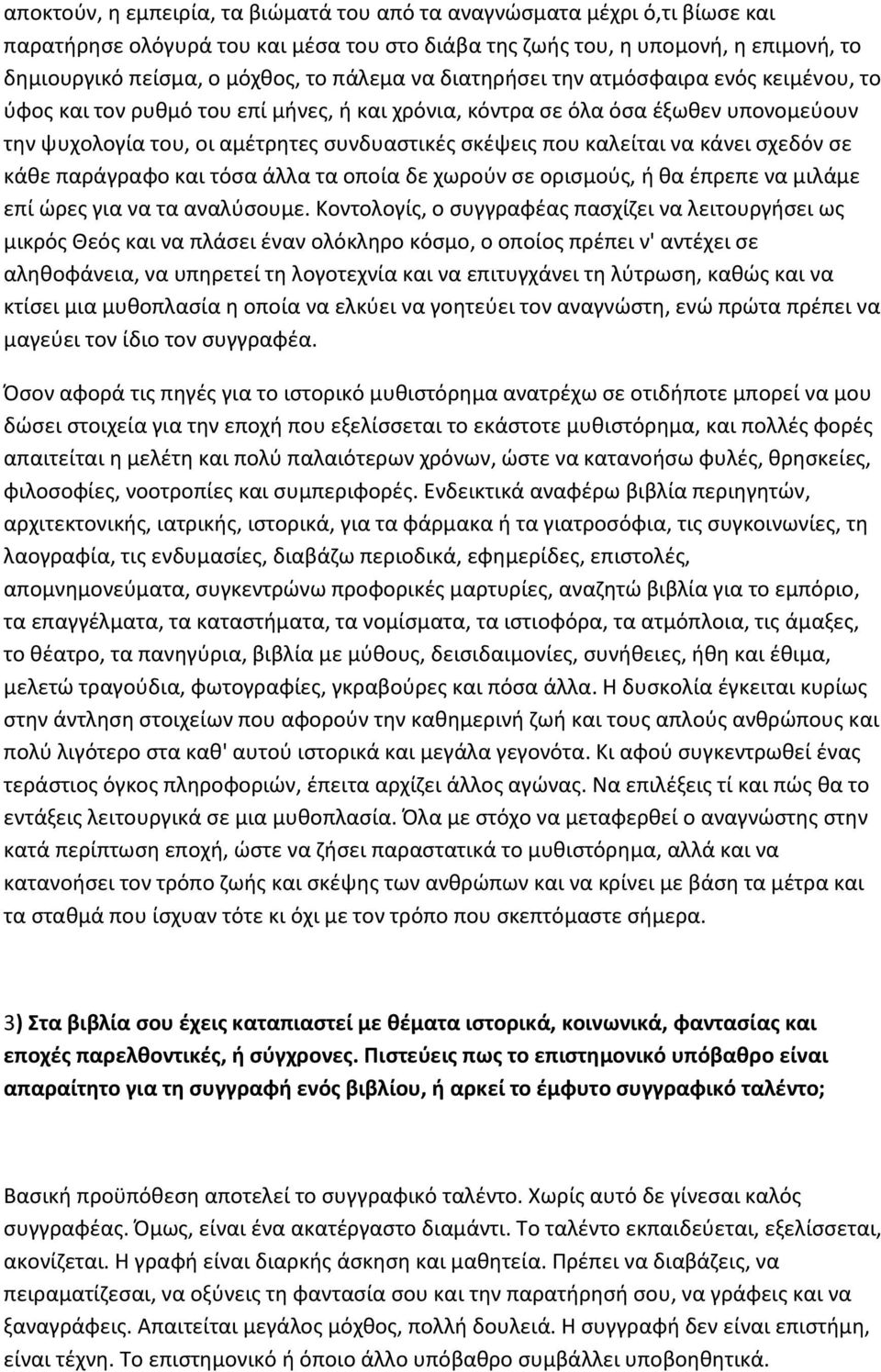 καλείται να κάνει σχεδόν σε κάθε παράγραφο και τόσα άλλα τα οποία δε χωρούν σε ορισμούς, ή θα έπρεπε να μιλάμε επί ώρες για να τα αναλύσουμε.