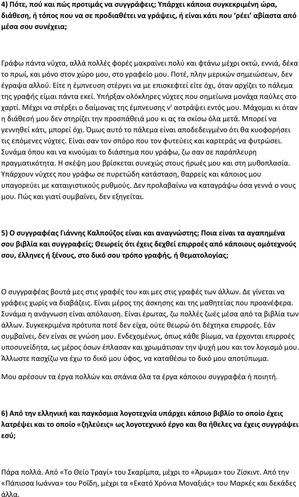 Είτε η έμπνευση στέργει να με επισκεφτεί είτε όχι, όταν αρχίζει το πάλεμα της γραφής είμαι πάντα εκεί. Υπήρξαν ολόκληρες νύχτες που σημείωνα μονάχα παύλες στο χαρτί.