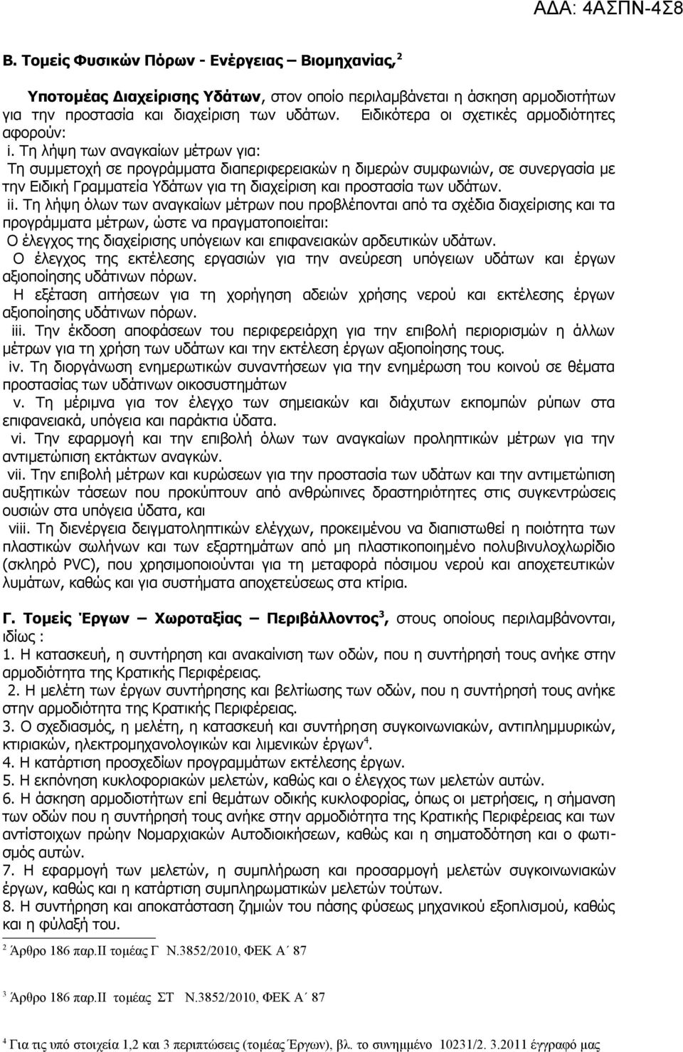 Τη λήψη των αναγκαίων μέτρων για: Τη συμμετοχή σε προγράμματα διαπεριφερειακών η διμερών συμφωνιών, σε συνεργασία με την Ειδική Γραμματεία Υδάτων για τη διαχείριση και προστασία των υδάτων. ii.