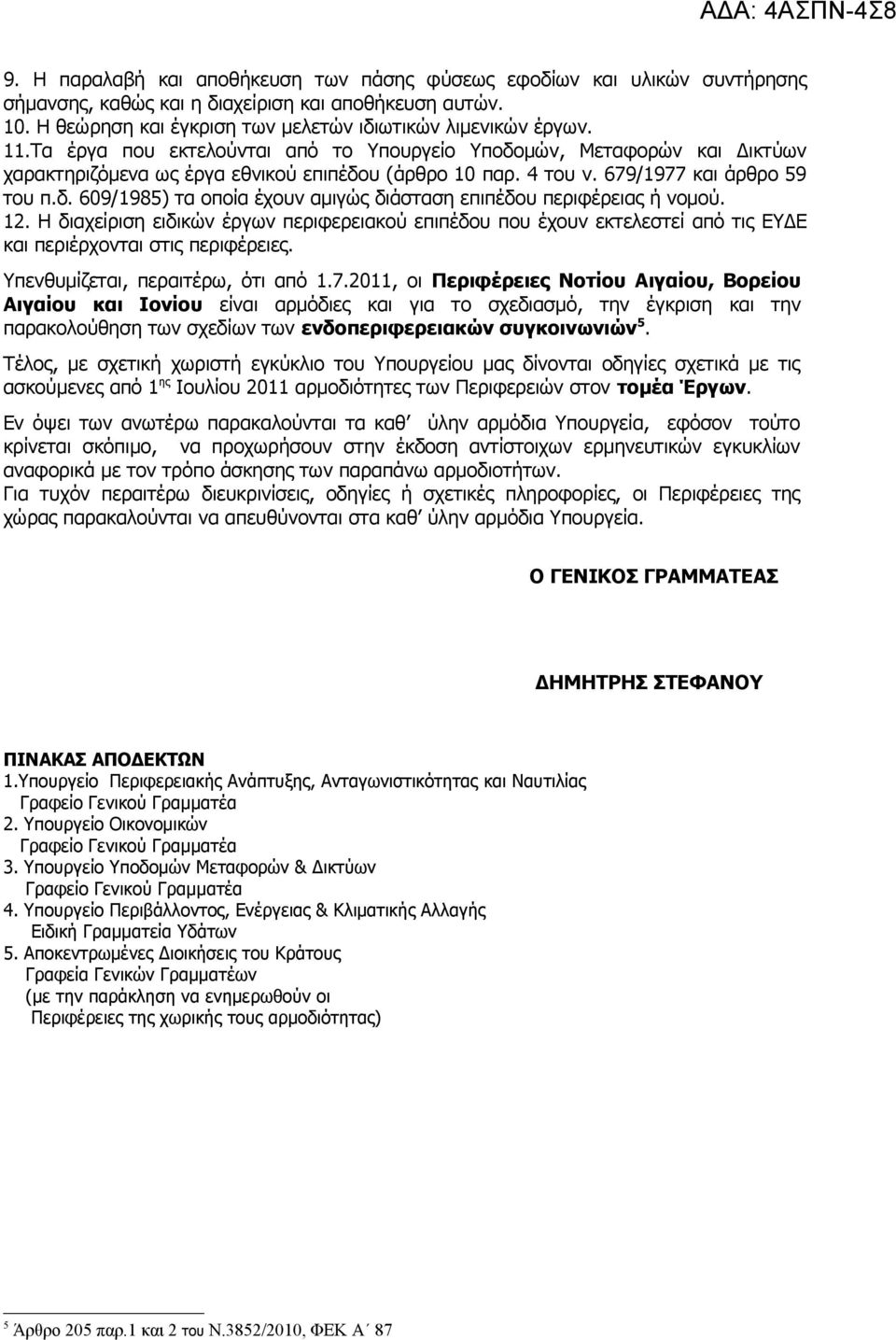 12. Η διαχείριση ειδικών έργων περιφερειακού επιπέδου που έχουν εκτελεστεί από τις ΕΥΔΕ και περιέρχονται στις περιφέρειες. Υπενθυμίζεται, περαιτέρω, ότι από 1.7.