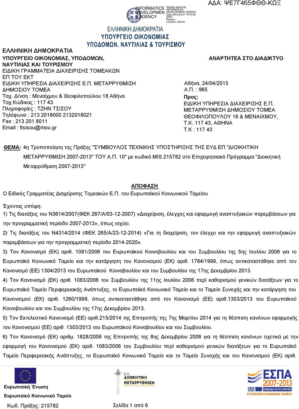 gr ΑΝΑΡΤΗΤΕΑ ΣΤΟ ΔΙΑΔΙΚΤΥΟ Αθήνα, 24/04/2015 Α.Π. : 965 Προς: ΕΙΔΙΚΗ ΥΠΗΡΕΣΙΑ ΔΙΑΧΕΙΡΙΣΗΣ Ε.Π. ΜΕΤΑΡΡΥΘΜΙΣΗ ΔΗΜΟΣΙΟΥ ΤΟΜΕΑ ΘΕΟΦΙΛΟΠΟΥΛΟΥ 18 & ΜΕΝΑΙΧΜΟΥ, Τ.Κ. 117 43, ΑΘΗΝΑ T.