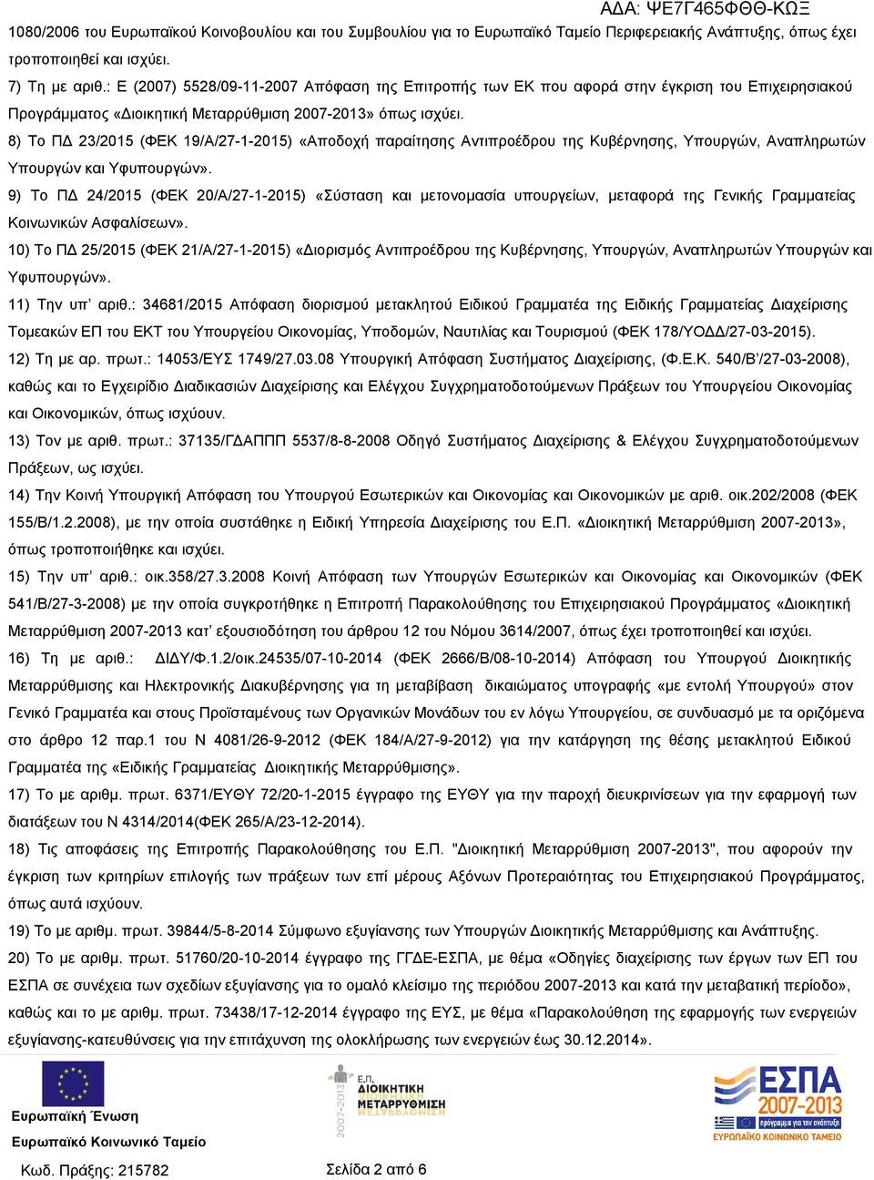 8) Το ΠΔ 23/2015 (ΦΕΚ 19/Α/27-1-2015) «Αποδοχή παραίτησης Αντιπροέδρου της Κυβέρνησης, Υπουργών, Αναπληρωτών Υπουργών και Υφυπουργών».