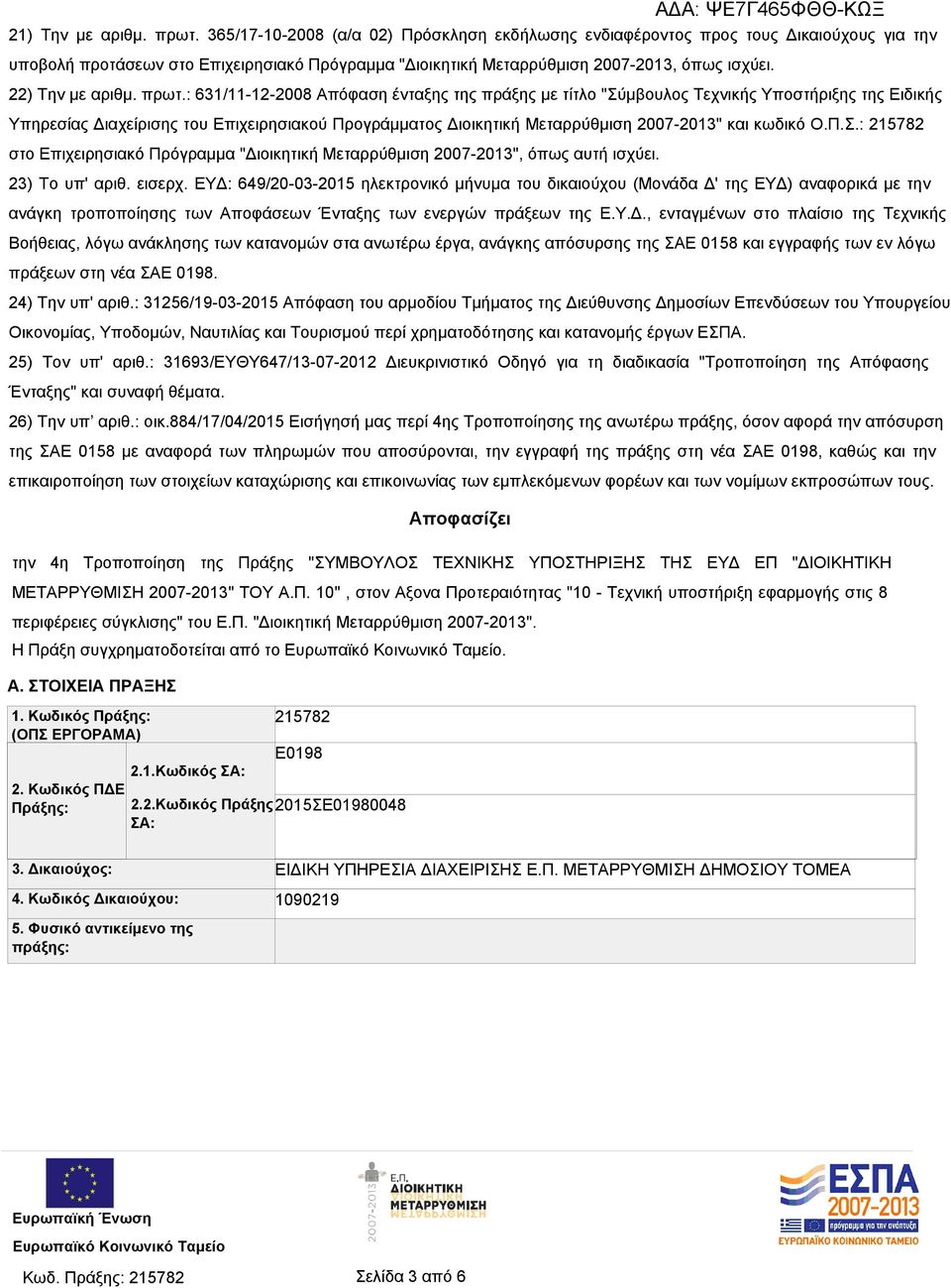 πρωτ.: 631/11-12-2008 Απόφαση ένταξης της πράξης με τίτλο "Σύμβουλος Τεχνικής Υποστήριξης της Ειδικής Υπηρεσίας Διαχείρισης του Επιχειρησιακού Προγράμματος Διοικητική Μεταρρύθμιση 2007-2013" και