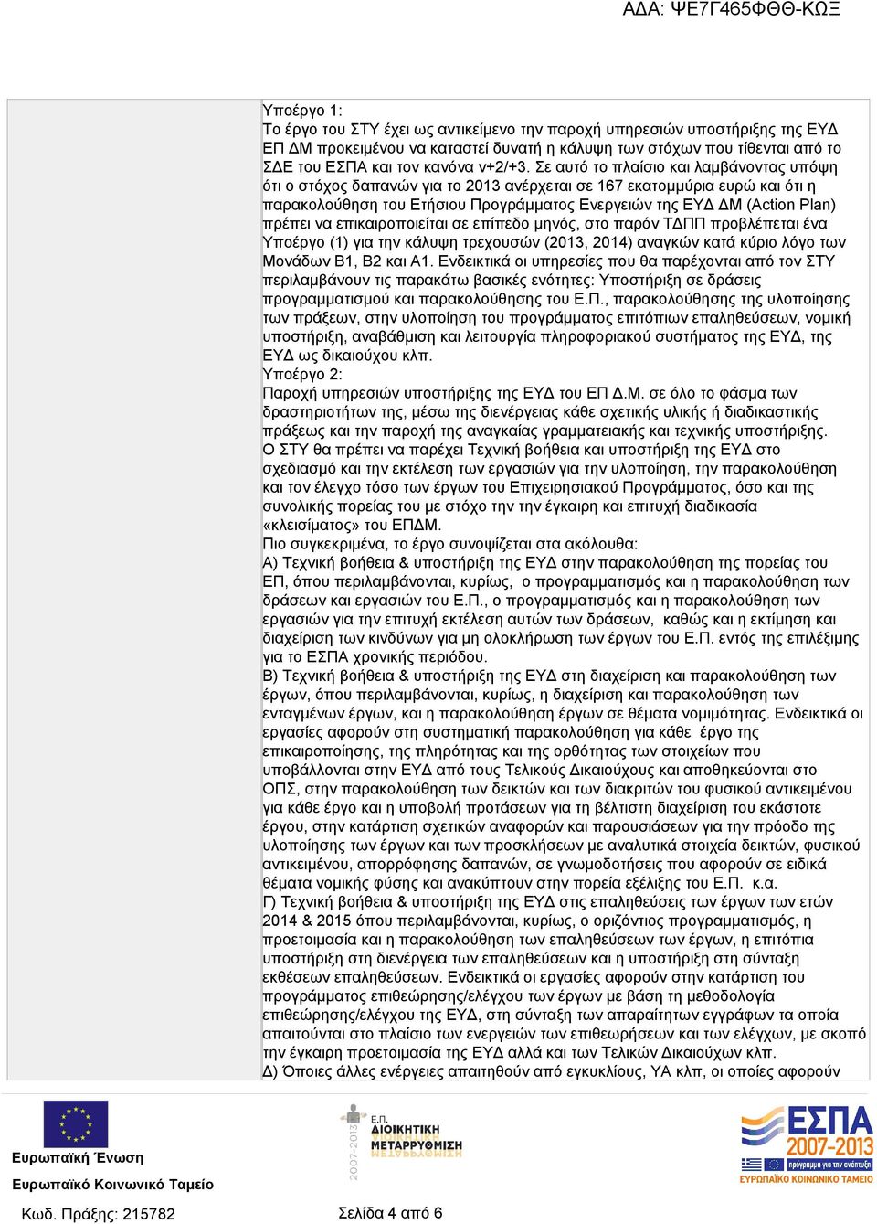 να επικαιροποιείται σε επίπεδο μηνός, στο παρόν ΤΔΠΠ προβλέπεται ένα Υποέργο (1) για την κάλυψη τρεχουσών (2013, 2014) αναγκών κατά κύριο λόγο των Μονάδων Β1, Β2 και Α1.