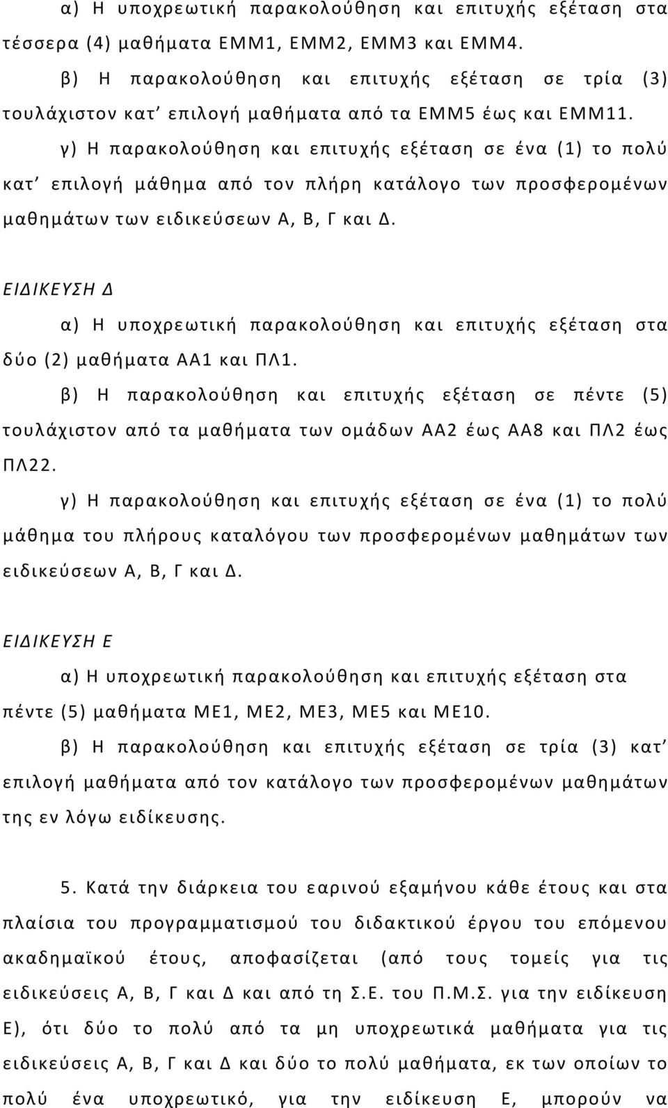 γ) Η παρακολούθηση και επιτυχής εξέταση σε ένα (1) το πολύ κατ επιλογή μάθημα από τον πλήρη κατάλογο των προσφερομένων μαθημάτων των ειδικεύσεων Α, Β, Γ και Δ.