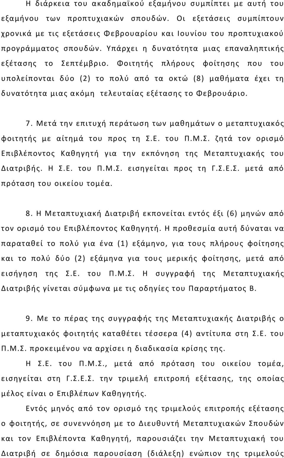 Φοιτητής πλήρους φοίτησης που του υπολείπονται δύο (2) το πολύ από τα οκτώ (8) μαθήματα έχει τη δυνατότητα μιας ακόμη τελευταίας εξέτασης το Φεβρουάριο. 7.