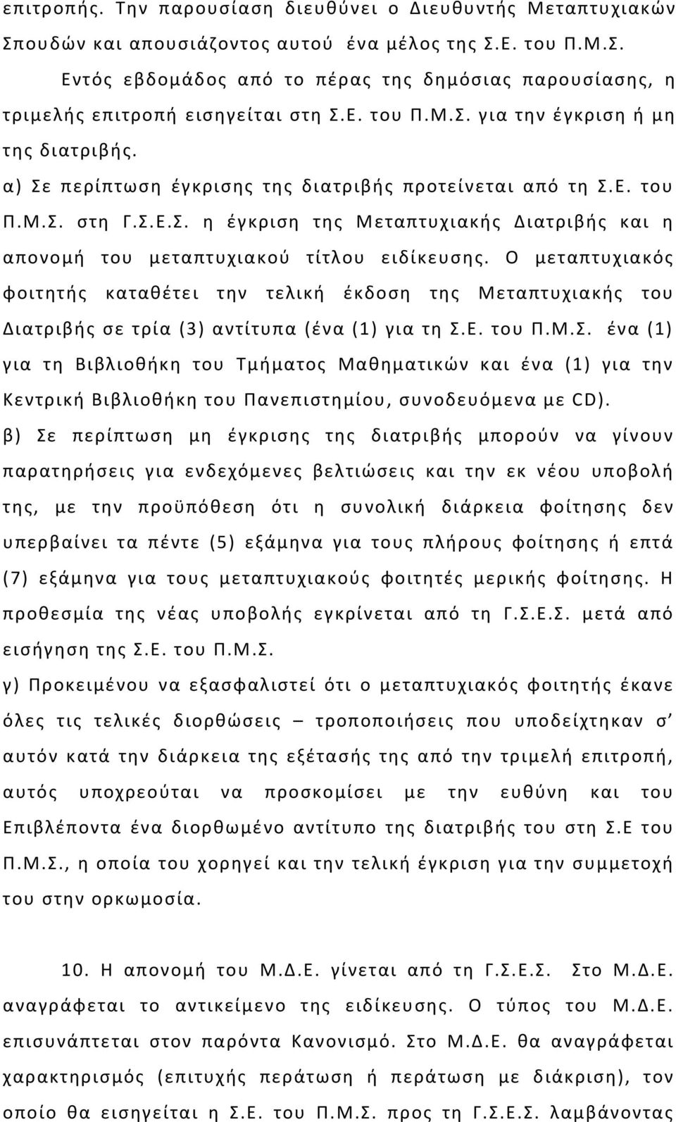 Ο μεταπτυχιακός φοιτητής καταθέτει την τελική έκδοση της Μεταπτυχιακής του Διατριβής σε τρία (3) αντίτυπα (ένα (1) για τη Σ.