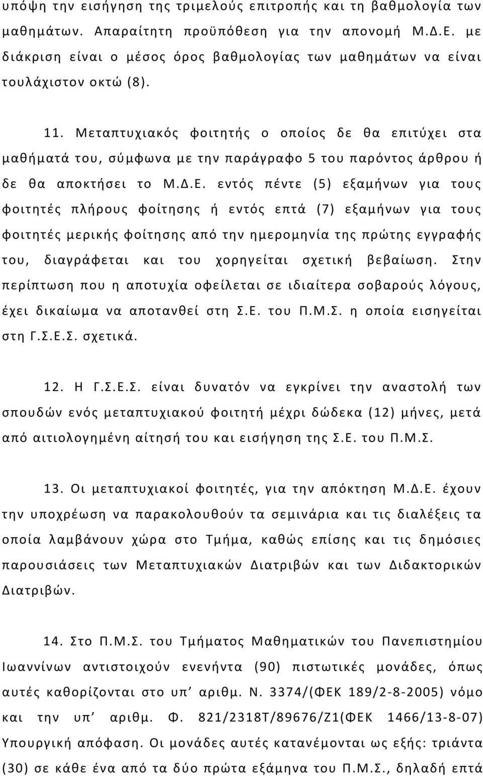 Μεταπτυχιακός φοιτητής ο οποίος δε θα επιτύχει στα μαθήματά του, σύμφωνα με την παράγραφο 5 του παρόντος άρθρου ή δε θα αποκτήσει το Μ.Δ.Ε.