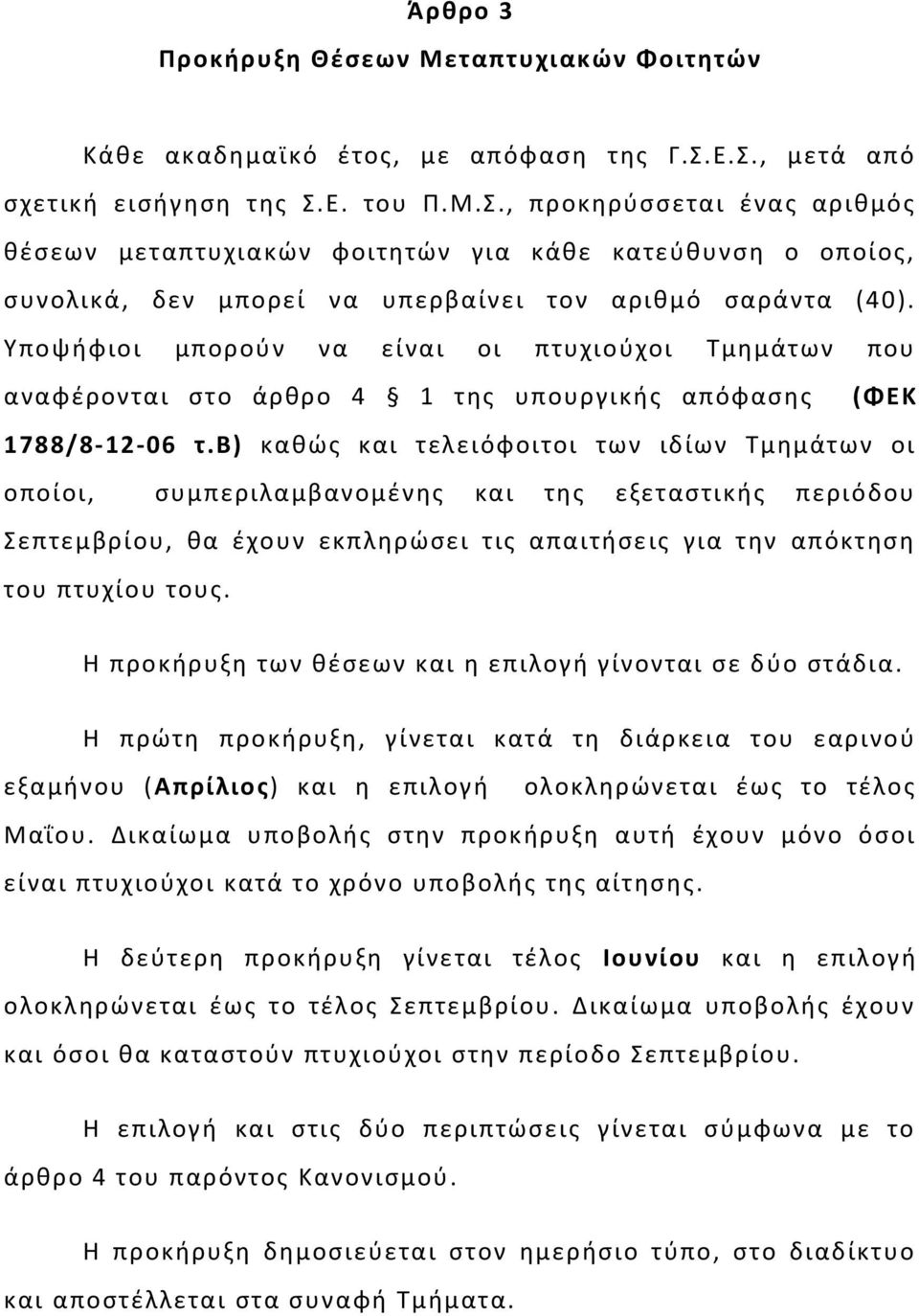 Υποψήφιοι μπορούν να είναι οι πτυχιούχοι Τμημάτων που αναφέρονται στο άρθρο 4 1 της υπουργικής απόφασης (ΦΕΚ 1788/8-12-06 τ.