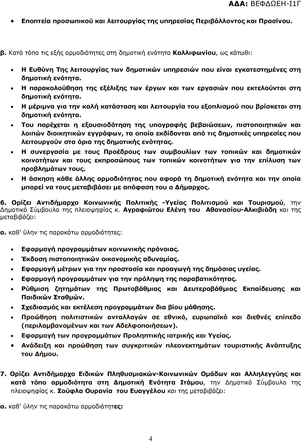 των εργασιών που εκτελούνται στη Η μέριμνα για την καλή κατάσταση και λειτουργία του εξοπλισμού που βρίσκεται στη Του παρέχεται η εξουσιοδότηση της υπογραφής βεβαιώσεων, πιστοποιητικών και λοιπών