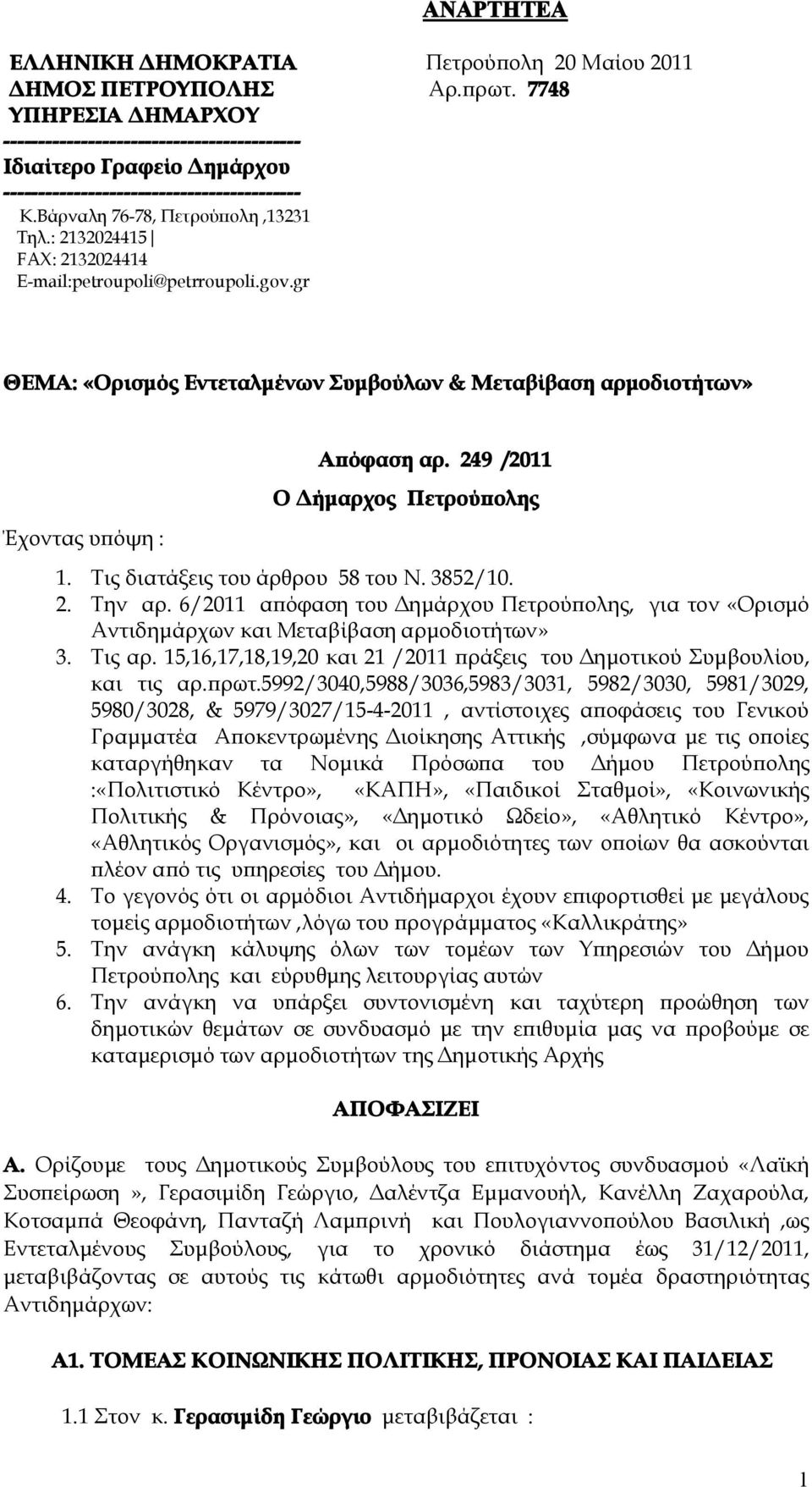 : 2132024415 FAX: 2132024414 E-mail:petrupli@petrrupli.gv.gr ΘΕΜΑ: «Ορισμός Εντεταλμένων Συμβούλων & Μεταβίβαση αρμοδιοτήτων» Έχοντας υπόψη : Απόφαση αρ. 249 /2011 Ο Δήμαρχος Πετρούπολης 1.