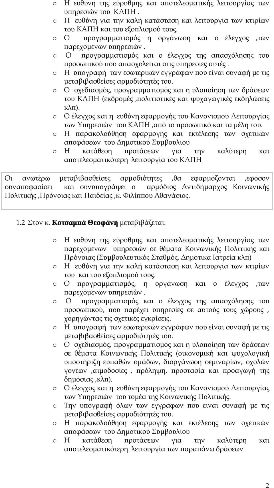 Η κατάθεση προτάσεων για την καλύτερη και αποτελεσματικότερη λειτουργία του ΚΑΠΗ Οι ανωτέρω μεταβιβασθείσες αρμοδιότητες,θα εφαρμόζονται,εφόσον 1.2 Στον κ.