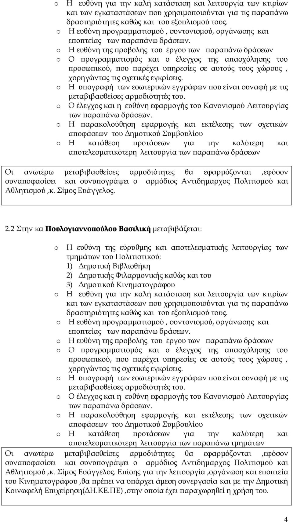 2 Στην κα Πουλογιαννοπούλου Βασιλική μεταβιβάζεται: τμημάτων του Πολιτιστικού: 1) Δημοτική Βιβλιοθήκη 2) Δημοτικής Φιλαρμονικής καθώς και του 3) Δημοτικού Κινηματογράφου  Η κατάθεση προτάσεων για την