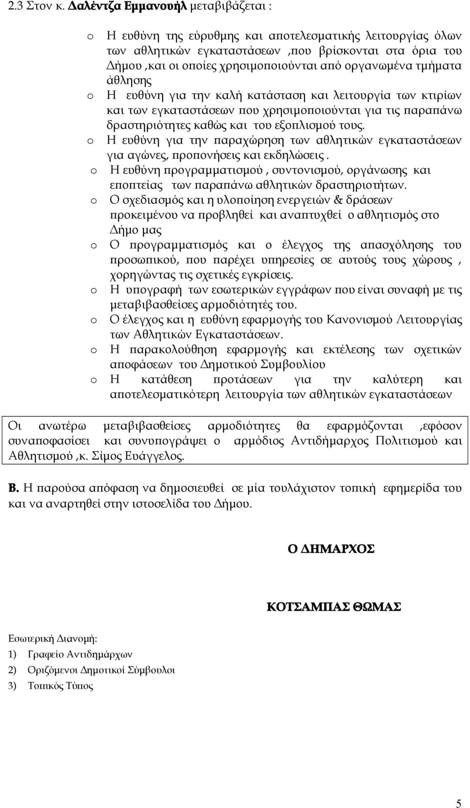 οργανωμένα τμήματα άθλησης Η ευθύνη για την παραχώρηση των αθλητικών εγκαταστάσεων για αγώνες, προπονήσεις και εκδηλώσεις. εποπτείας των παραπάνω αθλητικών δραστηριοτήτων.