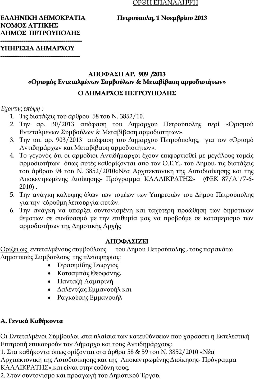 30/2013 απόφαση του Δημάρχου Πετρούπολης περί «Ορισμού Εντεταλμένων Συμβούλων & Μεταβίβαση αρμοδιοτήτων». 3. Την υπ. αρ. 903/2013 απόφαση του Δημάρχου Πετρούπολης, για τον «Ορισμό Αντιδημάρχων και Μεταβίβαση αρμοδιοτήτων».