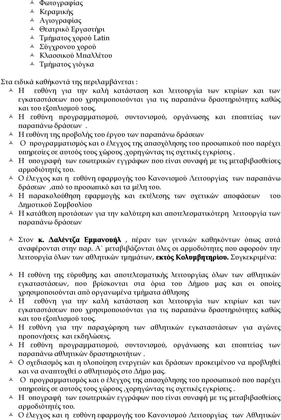 Η ευθύνη προγραμματισμού, συντονισμού, οργάνωσης και εποπτείας των παραπάνω δράσεων.