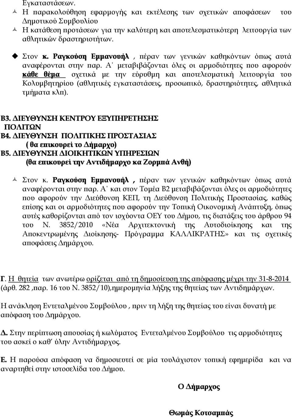 τμήματα κλπ). Β3. ΔΙΕΥΘΥΝΣΗ ΚΕΝΤΡΟΥ ΕΞΥΠΗΡΕΤΗΣΗΣ ΠΟΛΙΤΩΝ Β4. ΔΙΕΥΘΥΝΣΗ ΠΟΛΙΤΙΚΗΣ ΠΡΟΣΤΑΣΙΑΣ ( θα επικουρεί το Δήμαρχο) Β5.