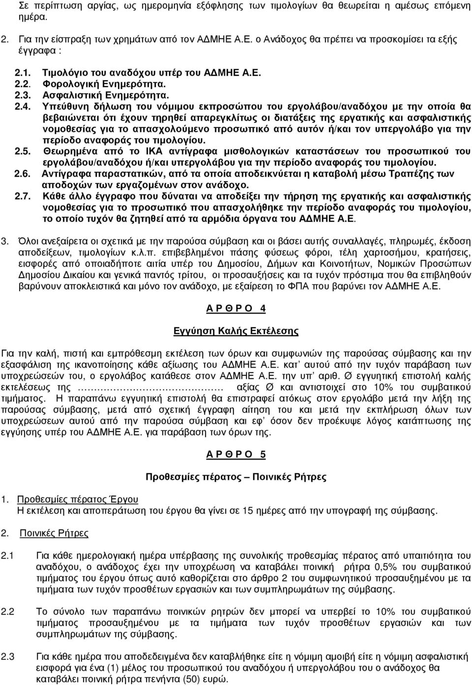 Υπεύθυνη δήλωση του νόµιµου εκπροσώπου του εργολάβου/αναδόχου µε την οποία θα βεβαιώνεται ότι έχουν τηρηθεί απαρεγκλίτως οι διατάξεις της εργατικής και ασφαλιστικής νοµοθεσίας για το απασχολούµενο