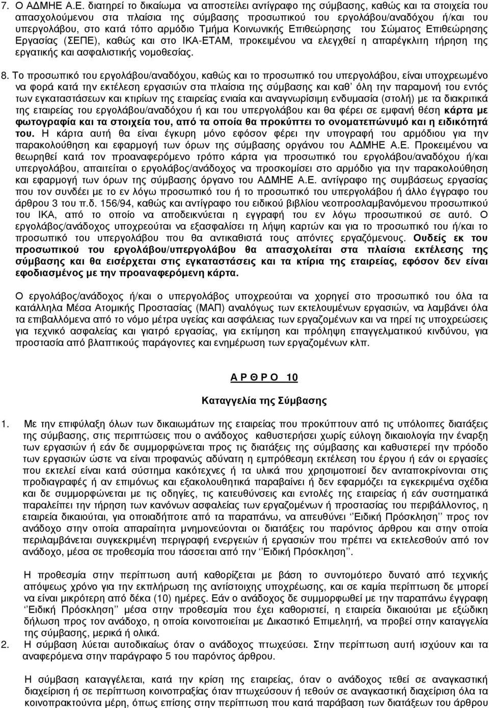 τόπο αρµόδιο Τµήµα Κοινωνικής Επιθεώρησης του Σώµατος Επιθεώρησης Εργασίας (ΣΕΠΕ), καθώς και στο ΙΚΑ-ΕΤΑΜ, προκειµένου να ελεγχθεί η απαρέγκλιτη τήρηση της εργατικής και ασφαλιστικής νοµοθεσίας. 8.