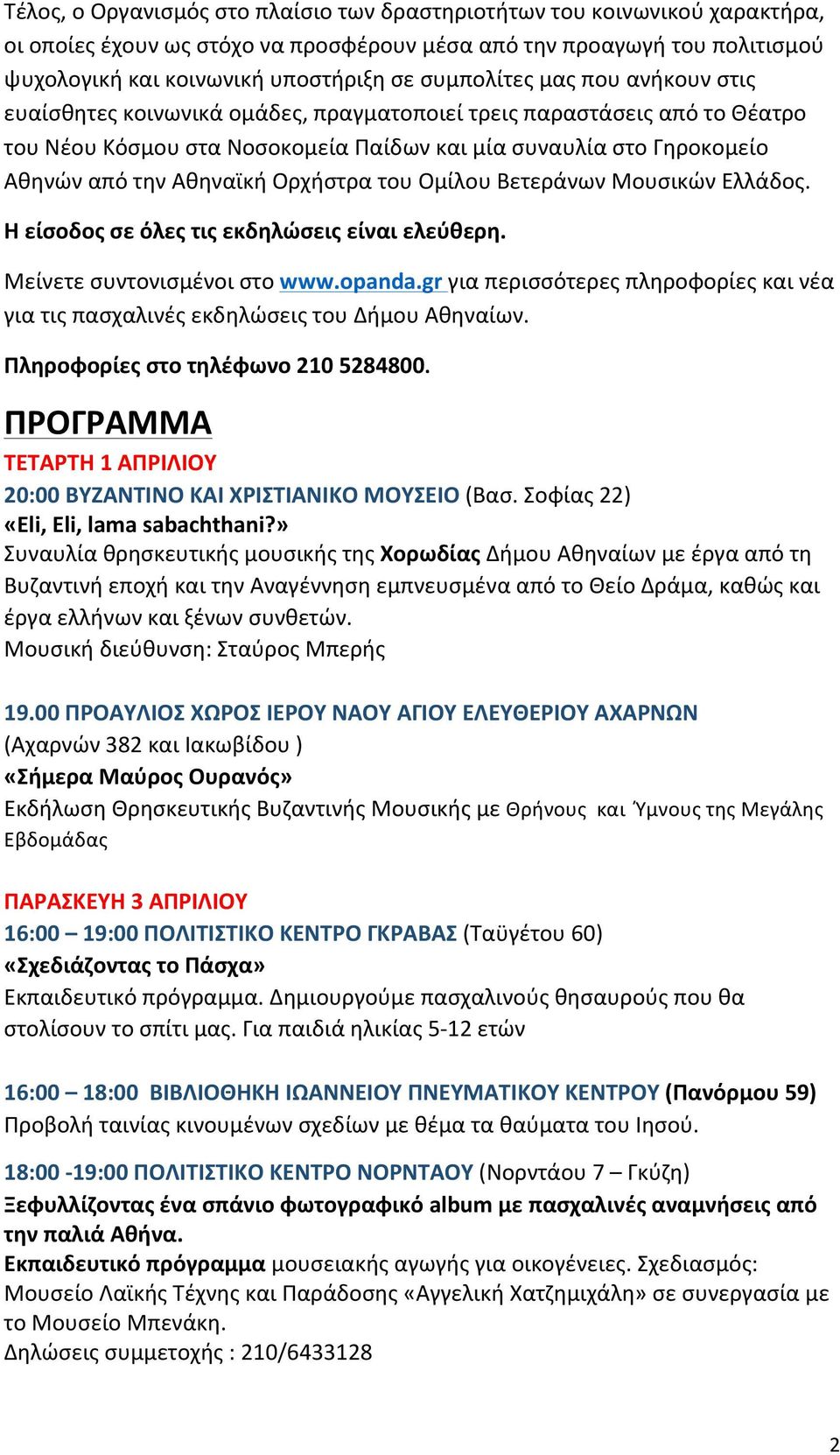 Αθηναϊκή Ορχήστρα του Ομίλου Βετεράνων Μουσικών Ελλάδος. Η είσοδος σε όλες τις εκδηλώσεις είναι ελεύθερη. Μείνετε συντονισμένοι στο www.opanda.
