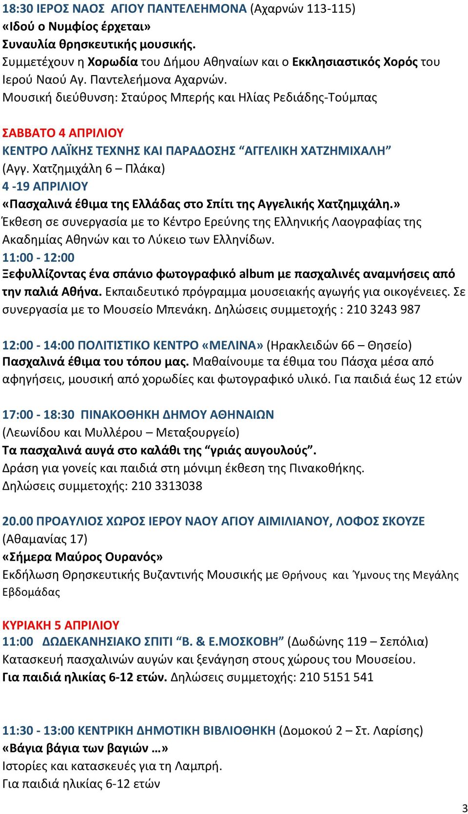 Χατζημιχάλη 6 Πλάκα) 4-19 ΑΠΡΙΛΙΟΥ «Πασχαλινά έθιμα της Ελλάδας στο Σπίτι της Αγγελικής Χατζημιχάλη.