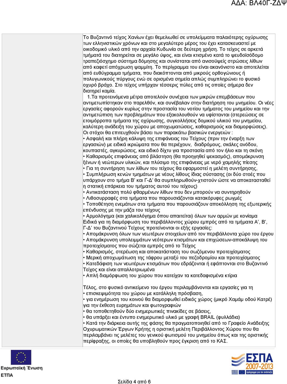 Το τείχος σε αρκετά τμήματά του διατηρείται σε μεγάλο ύψος, και είναι κτισμένο κατά το ψευδοϊσόδομο τραπεζιόσχημο σύστημα δόμησης και συνίσταται από ανισοϋψείς στρώσεις λίθων από καφετί απόχρωση