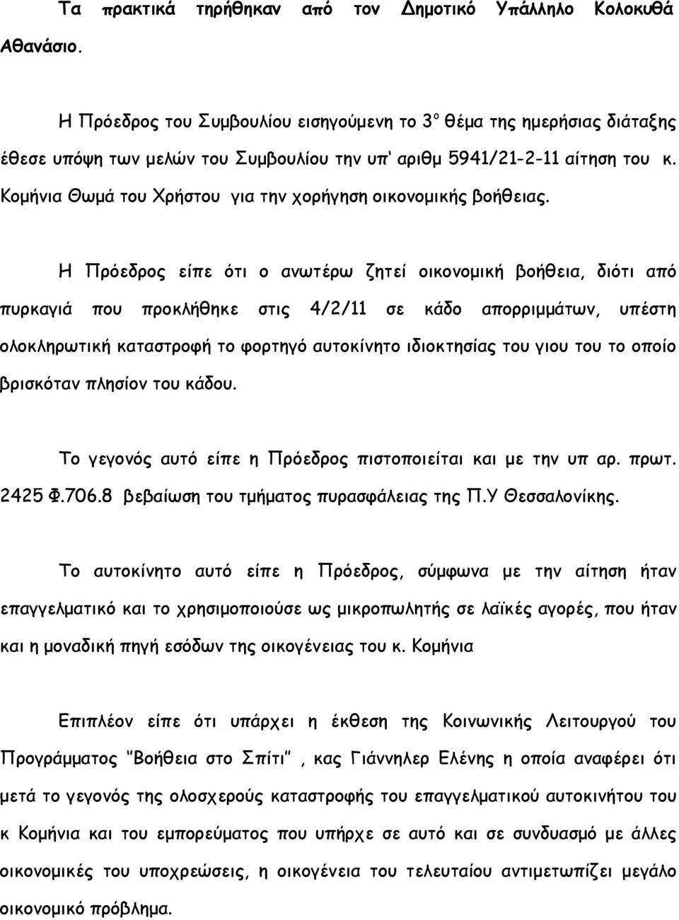του κ. Κοµήνια Θωµά του Χρήστου για την χορήγηση οικονοµικής βοήθειας.
