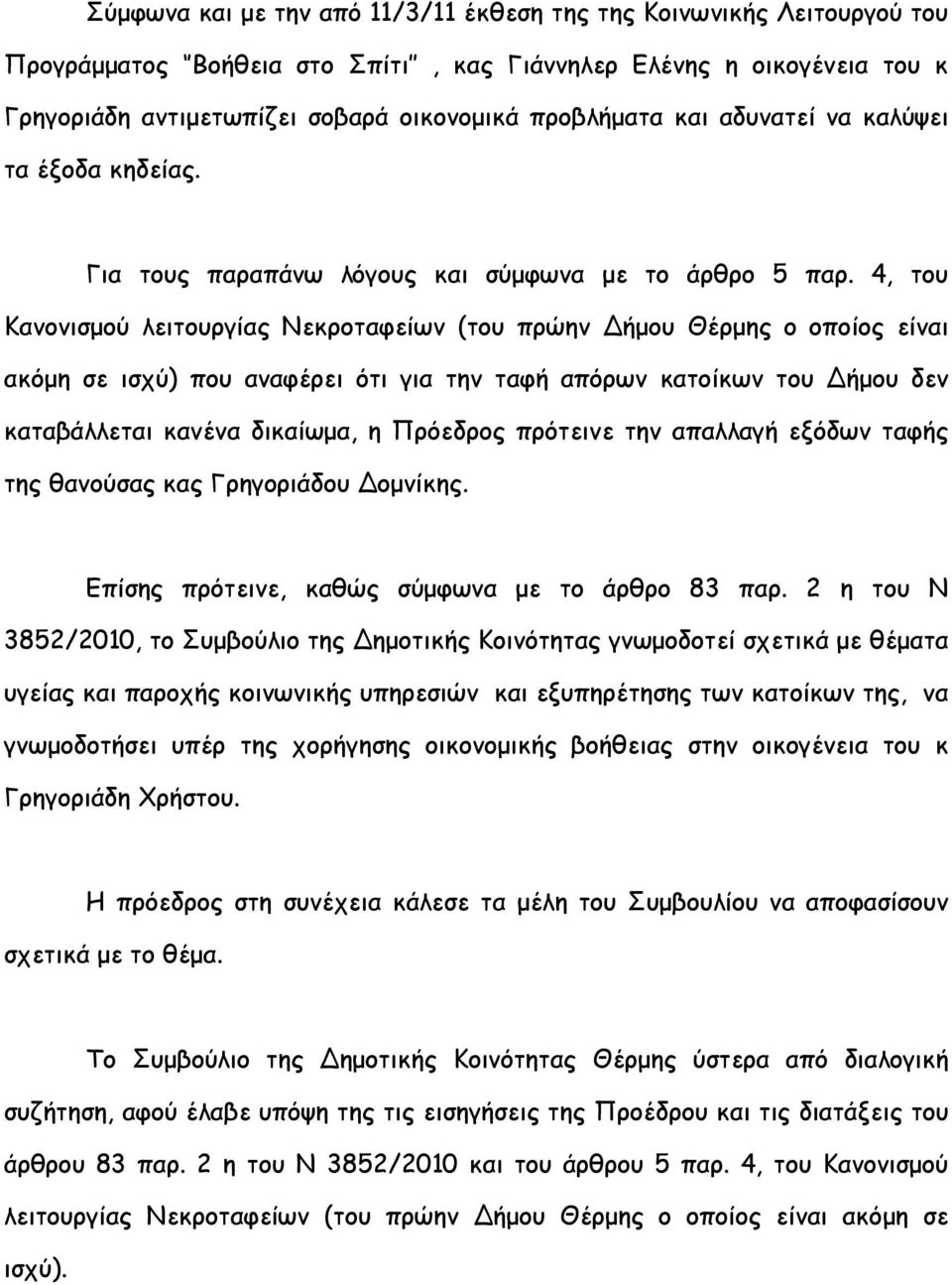 4, του Κανονισµού λειτουργίας Νεκροταφείων (του πρώην ήµου Θέρµης ο οποίος είναι ακόµη σε ισχύ) που αναφέρει ότι για την ταφή απόρων κατοίκων του ήµου δεν καταβάλλεται κανένα δικαίωµα, η Πρόεδρος