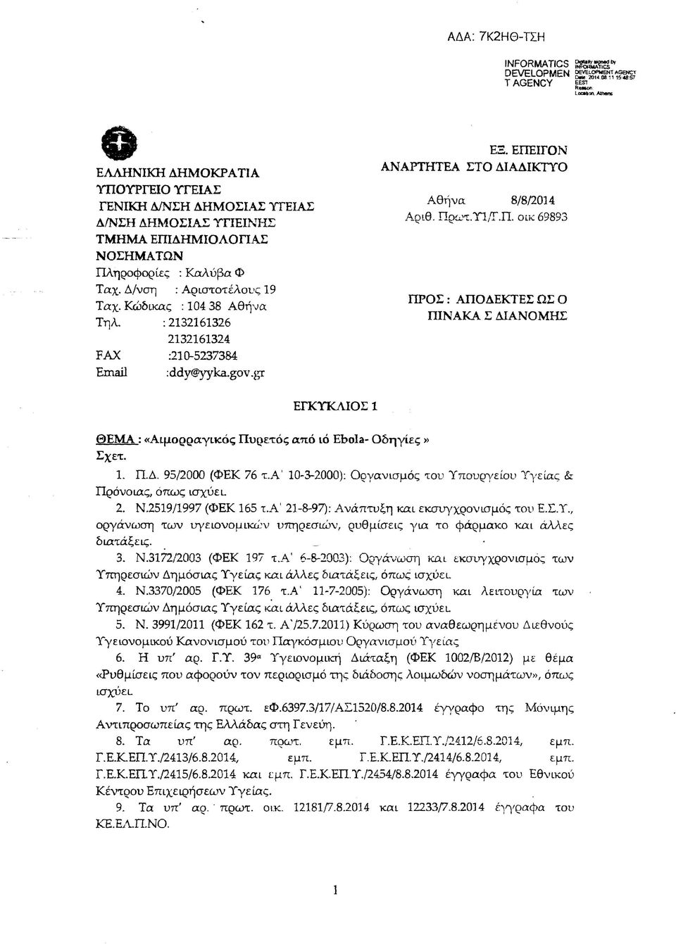ΙΓΟΝ ΑΝΑΡΤΗΤΕΑ ΣΤΟ ΔΙΑΔΙΚΤΥΟ Αθήνα 8/8/2014 Αριθ. Πρωτ.ΥΙ,Τ.Π. οικ 69893 ΠΡΟ Σ: ΑΠΟΔΕΚΤΕΣ ΩΣ Ο ΠΙΝΑΚΑ Σ ΔΙΑΝΟΜΗΣ ΕΓΚΥΚΛΙΟΣ 1 ΘΕΜΑ : «Αιμορραγικός Πυρετός από ιό Ebola- Οδηγίες» Σχετ. 1. Π.Λ. 95/2000 (ΦΕΚ 76 τ.
