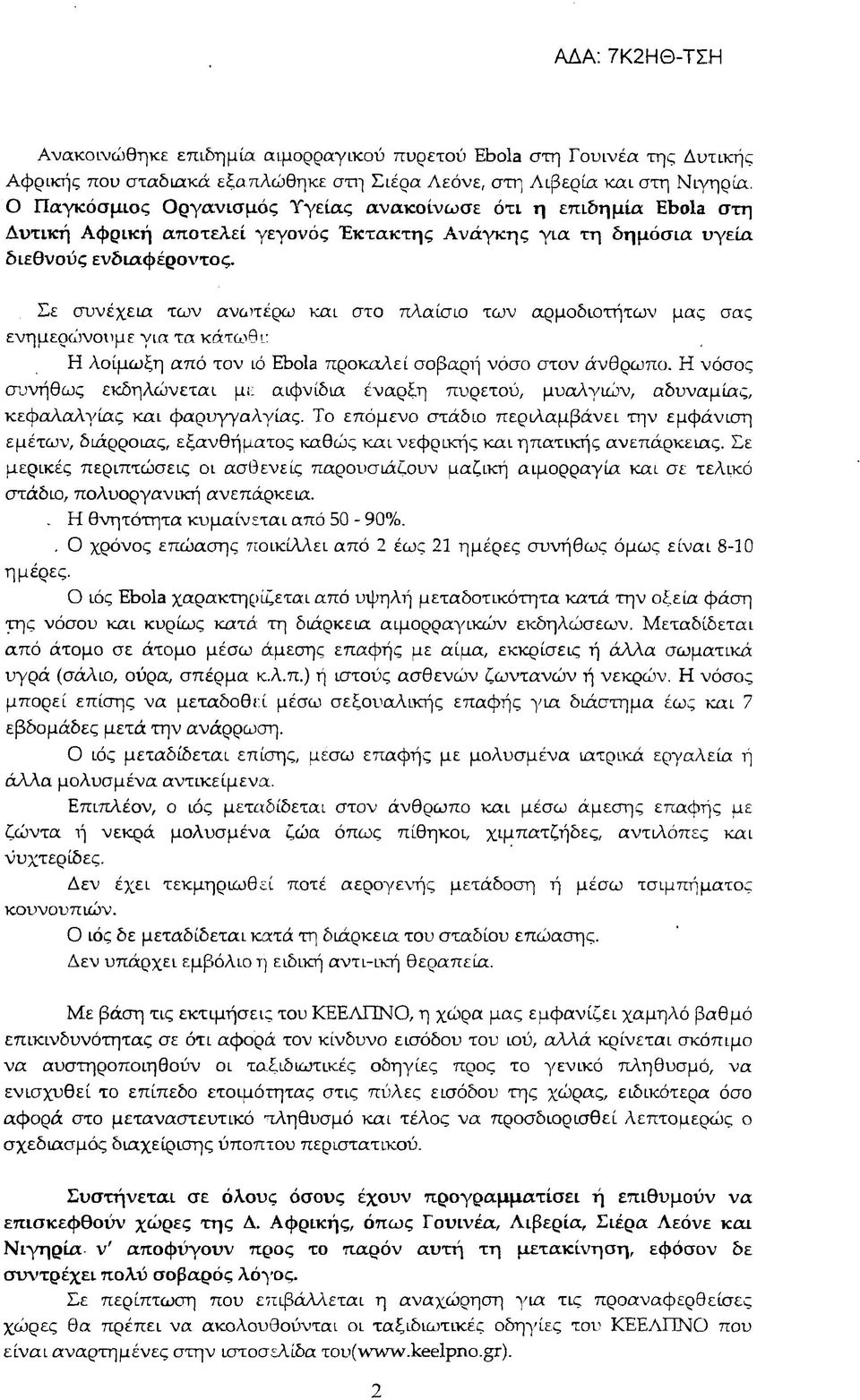 , Σε συνέχεια των αναιτέρω και στο πλαίσιο των αρμοδιοτήτων μας σας ενημερώνουμε για τα κάτωθι: Η λοίμωξη από τον ιό Ebola προκαλεί σοβαρή νόσο στον άνθρωπο.