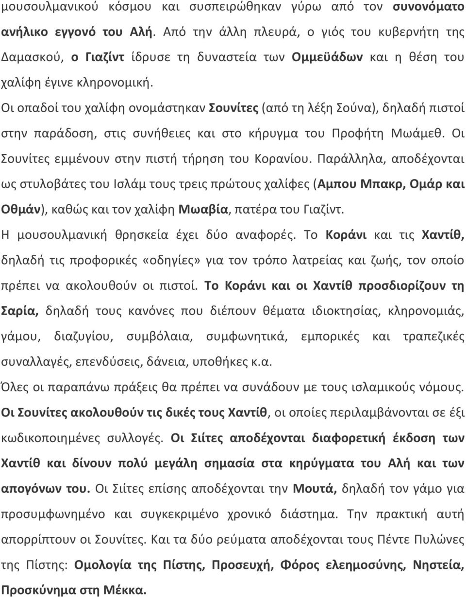 Οι οπαδοί του χαλίφθ ονομάςτθκαν Σουνίτεσ (από τθ λζξθ οφνα), δθλαδι πιςτοί ςτθν παράδοςθ, ςτισ ςυνικειεσ και ςτο κιρυγμα του Προφιτθ Μωάμεκ. Οι ουνίτεσ εμμζνουν ςτθν πιςτι τιρθςθ του Κορανίου.