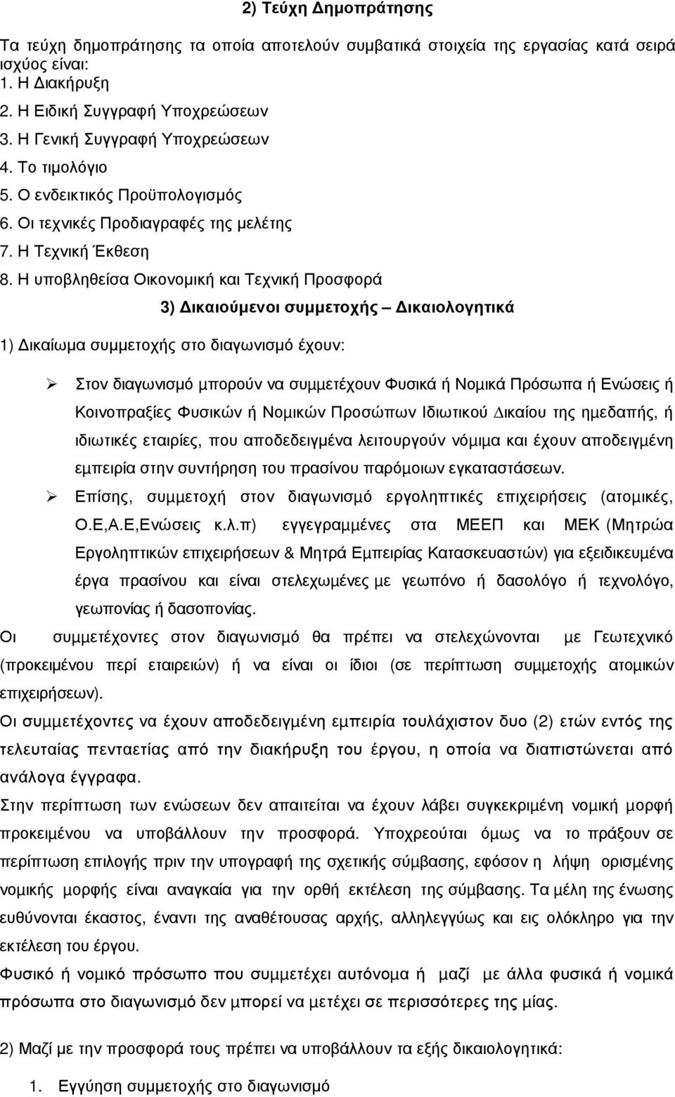 Η υποβληθείσα Οικονοµική και Τεχνική Προσφορά 3) ικαιούµενοι συµµετοχής ικαιολογητικά 1) ικαίωµα συµµετοχής στο διαγωνισµό έχουν: Στον διαγωνισµό µπορούν να συµµετέχουν Φυσικά ή Νοµικά Πρόσωπα ή