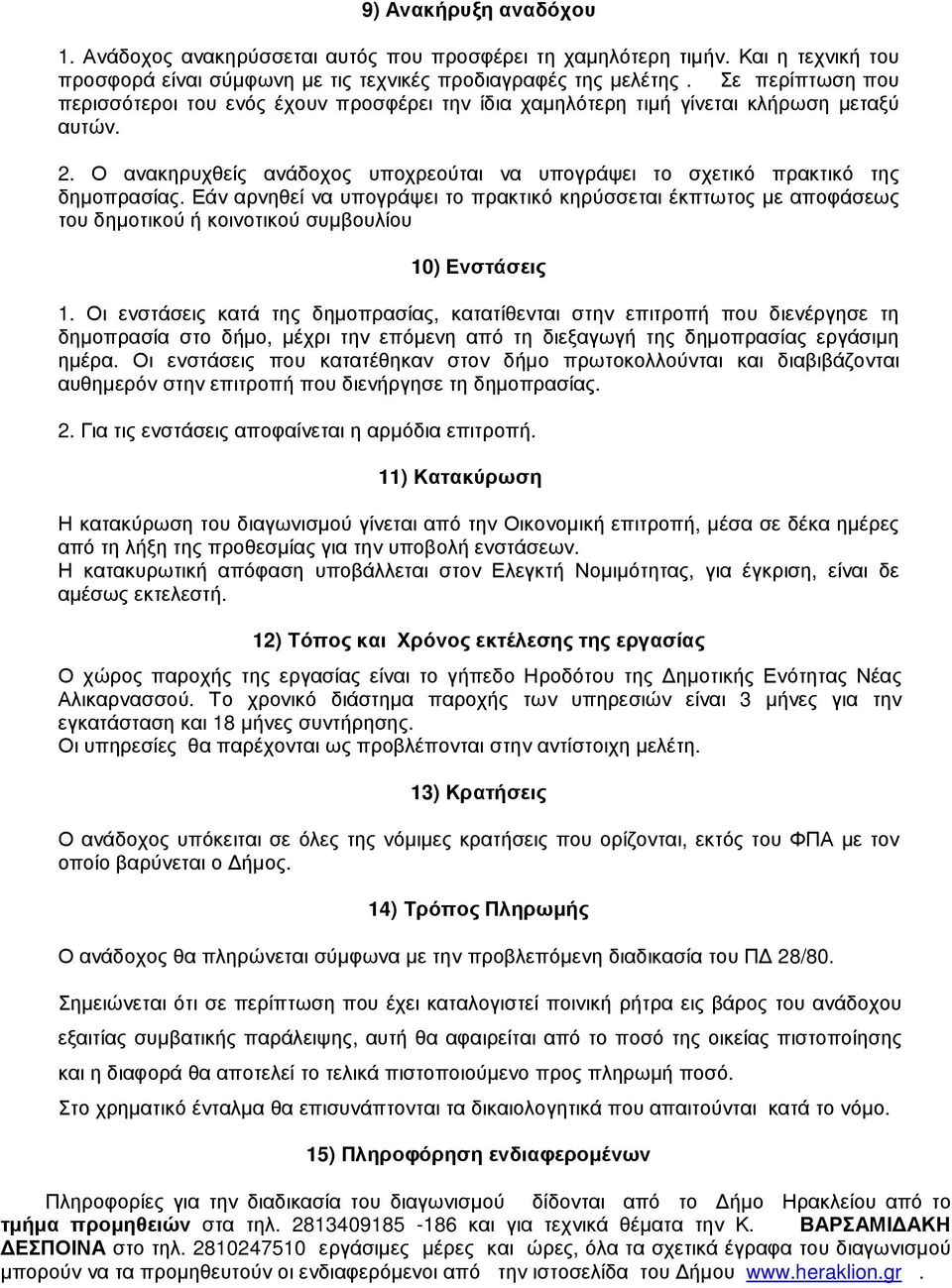 Εάν αρνηθεί να υπογράψει το πρακτικό κηρύσσεται έκπτωτος µε αποφάσεως του δηµοτικού ή κοινοτικού συµβουλίου 10) Ενστάσεις 1.