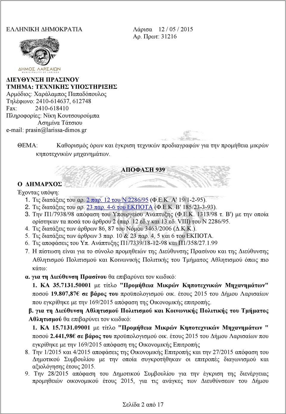 prasin@larissa-dimos.gr ΘΕΜΑ: Καθορισμός όρων και έγκριση τεχνικών προδιαγραφών για την προμήθεια μικρών κηποτεχνικών μηχανημάτων. ΑΠΟΦΑΣΗ 939 Ο ΔΗΜΑΡΧΟΣ Έχοντας υπόψη: 1. Τις διατάξεις του αρ. 2 παρ.