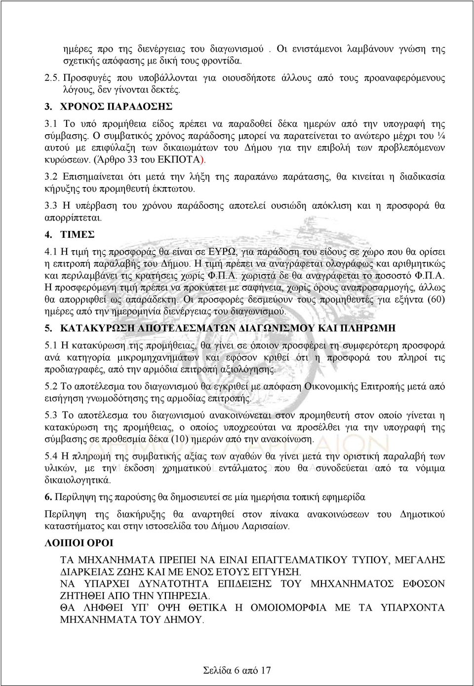 1 Το υπό προμήθεια είδος πρέπει να παραδοθεί δέκα ημερών από την υπογραφή της σύμβασης.