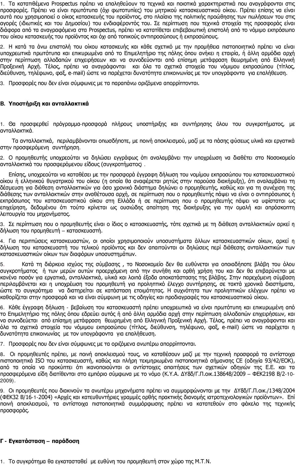 Πρέπει επίσης να είναι αυτά που χρησιμοποιεί ο οίκος κατασκευής του προϊόντος, στο πλαίσιο της πολιτικής προώθησης των πωλήσεων του στις αγορές (ιδιωτικές και του Δημοσίου) του ενδιαφέροντός του.